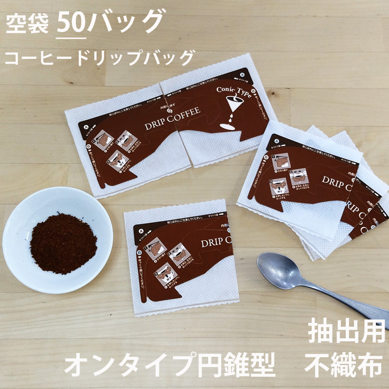 空袋 コーヒードリップバッグ (オンタイプ円錐型) 不織布