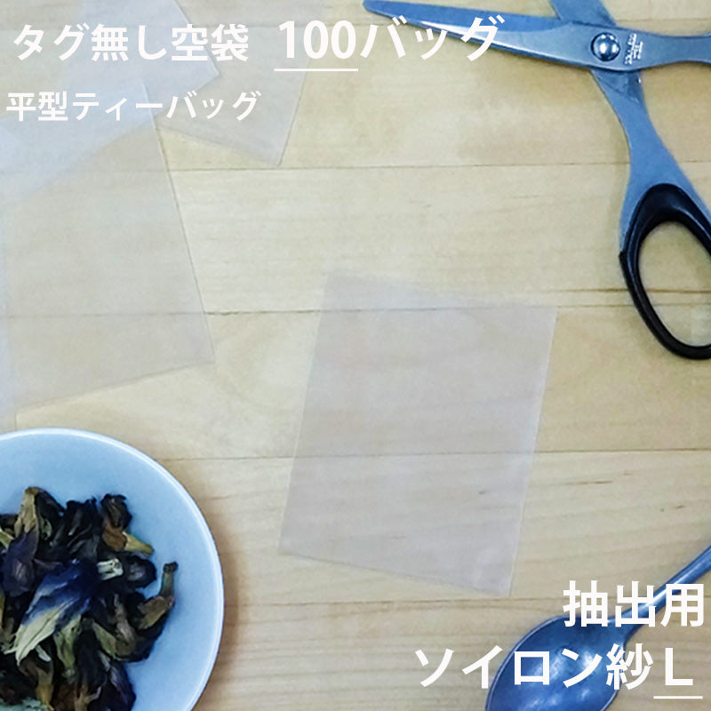 空袋 平型ティーバッグ タグ無し ソイロン紗フィルター L 】 — WELA SHOP
