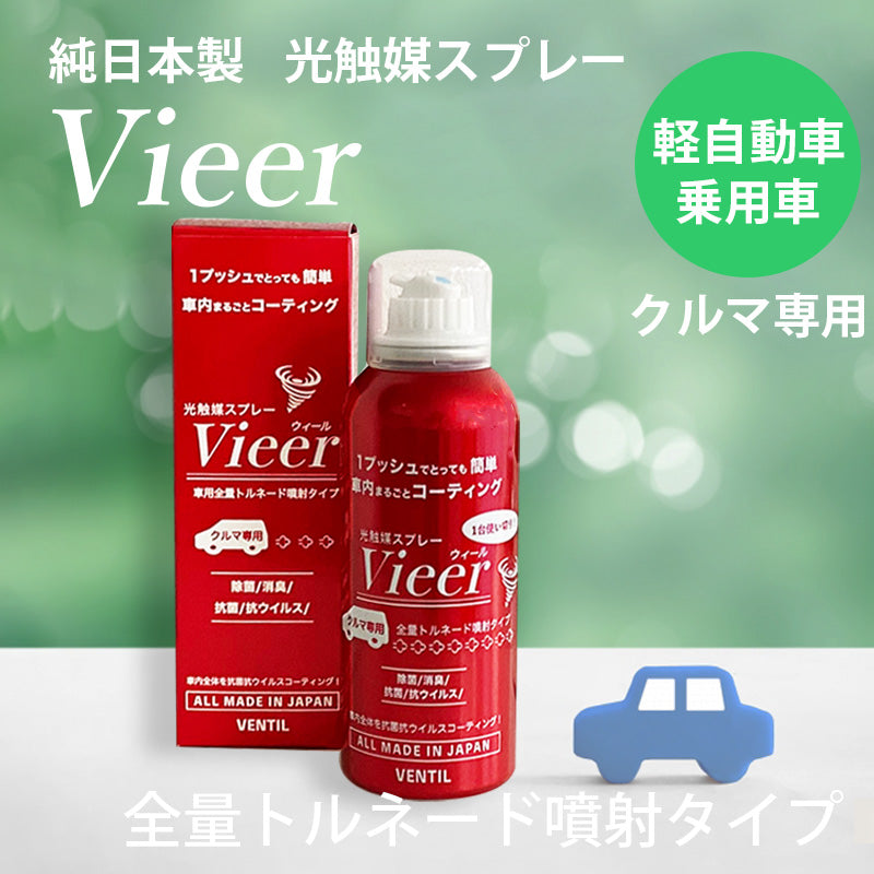 光触媒スプレー Vieer（ウィール） 車専用全量トルネード噴射タイプ（6ヶ月～1年効果持続）